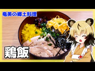 おつかれごはん#165「鶏飯」