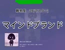 31以下全FC(マスター)への道筋1 「マインドブランド」