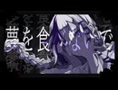 ザムザ / 歌ってみた【紫縛赤夜】