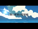 Pului-滲む世界の境界線 │ #VocaDuo2024