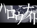 【 #VocaDuo2024 】ハロウナイト/team「アレキサンドライト」