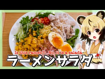 おつかれごはん#166「ラーメンサラダ」