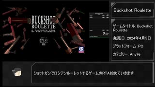 【RTA】Buckshot Roulette Any% 7:26.82【ソフトウェアトーク解説】