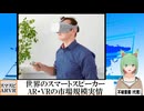 【動画News】世界のスマートスピーカーやAR・VRの市場規模実情(2024/08/19)