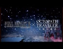 オクトラ✕FFIVコラボ ＃１【オクトパストラベラー大陸の覇者】
