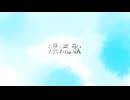 【ボカデュオ2024】漂流歌 / ソラノグラス