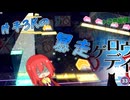 【ゆっくり実況】(凡そ)8月15日午後12時半くらいのこと、超強化されました ー カゲロウデイズ "APPEND 33"【プロジェクトセカイ カラフルステージ！feat.初音ミク】