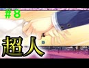 【実況】＃８ 和馬、超人だった【PRIMAL×HEARTS】