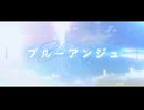 ブルーアンジュ【ボカデュオ2024】