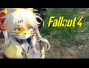 【VOICEROID実況】FALLOUT4やるよ 42【VOICEVOX実況】