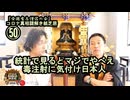 50統計でみるとマジでやべえ毒注射に気付け日本人。コロナ真相謎解き紙芝居【全国有志僧侶の会】