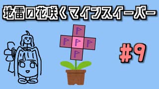 地雷系女子葵ちゃん・F【14 Minesweeper Variants 2】