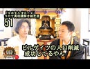 51ビルゲイツの人口削減成功してるやん。。コロナ真相謎解き紙芝居【全国有志僧侶の会】