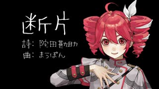断片／重音テトSV