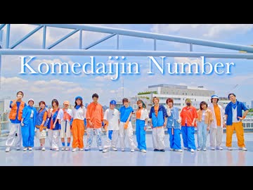 【こめ大臣ナンバー】二息歩行/怪獣の花唄　踊ってみた