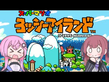 【CeVIO実況】フィーちゃん的ヨッシーアイランド＃１【ボイスロイド実況】