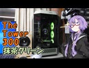 【結月ゆかり解説】The Tower 300でサクッと1台！【A.I.VOICE解説】