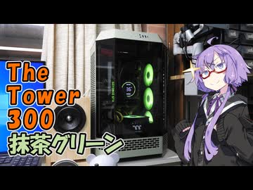 【結月ゆかり解説】The Tower 300でサクッと1台！【A.I.VOICE解説】