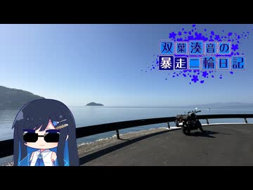 【CeVIO車載】双葉湊音の暴走二輪日記　GW四国道中編　その2