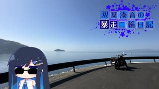 【CeVIO車載】双葉湊音の暴走二輪日記　GW四国道中編　その2