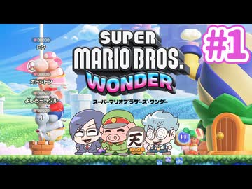 【スーパーマリオブラザーズワンダー】フワラー王国へようこそ #1