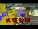 【SPLATOON3】全武器使用でバンガラ攻略part108【フルイドV】