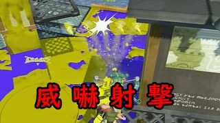 【SPLATOON3】全武器使用でバンガラ攻略part108【フルイドV】