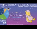 一番くじ 『くまのプーさん』 Colorful Dreams