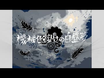 機械仕掛けの白昼夢 team.昼夜逆転ボンバーズ