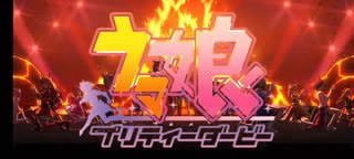 【ウマ娘】リーグオブヒーローズLoH(7回目)応援動画 仮面ライダー龍騎「Alive A LIFE」
