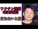 ホリエモン、6回目のワクチン接種　「打たないと損」