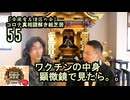 55ワクチンの中身顕微鏡で見たら。。コロナ真相謎解き紙芝居【全国有志僧侶の会】