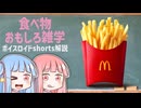 食べ物関する面白い雑学part224【ボイスロイド解説】