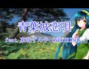 AI東北ずん子で「青葉城恋歌」【NEUTRINO】