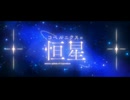【 #VocaDuo2024 】コペルニクスの恒星