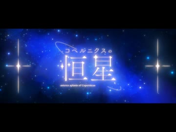 【 #VocaDuo2024 】コペルニクスの恒星
