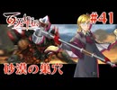 【百英雄伝】砂漠の巣穴 #41【実況】