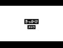 きっかけ_Howet.wav
