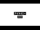 アイマイミー_I My Me.wav