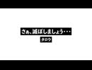 さぁ、滅ぼしましょう・・・_Sa, destroy....wav