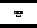 ヂクヂク_Gingling.wav