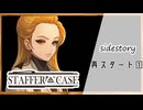 #40【超能力推理アドベンチャー】StafferCase実況してみました