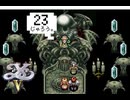 実況プレイ「イースⅤ 失われた砂の都ケフィン」part.23