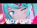 【MMD】メロメロイド／かいりきベア feat.初音ミク【YYB式改変初音ミク 】