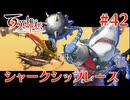 【百英雄伝】シャークシップレース #42【実況】