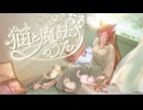 【#VocaDuo2024vv 】猫と魔法のうた/Wolf Moon Belle(cover by 可不）【オリジナル曲】