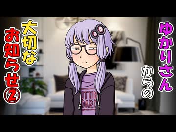 【VOICEROID劇場】結月さんからのお知らせ　その２