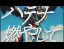 春尾ヨシダ / ハテナ燃やして