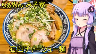 らぁめん みそ家【VOICEROIDグルメ】