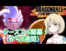 【DBTB】ドラゴンボールザブレイカーズの時間#55 シーズン6開幕！（から8週間）【COEIROINK実況】
